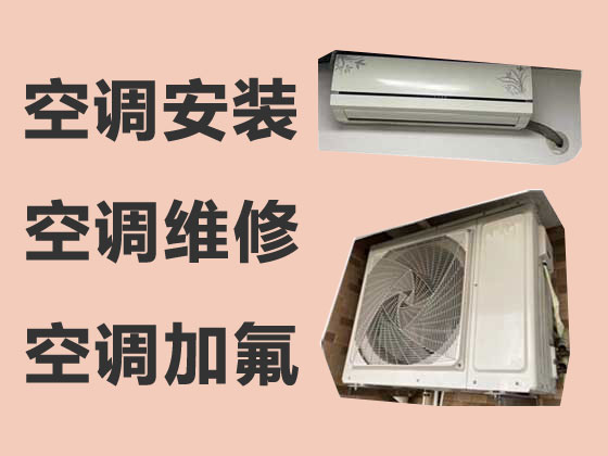 忻州空调安装维修服务